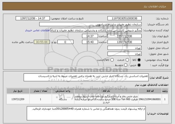 استعلام تعمیرات اساسی یک دستگاه چیلر جذبی ترین به همراه برخی تعمیرات مربوط به ابنیه و تاسیسات