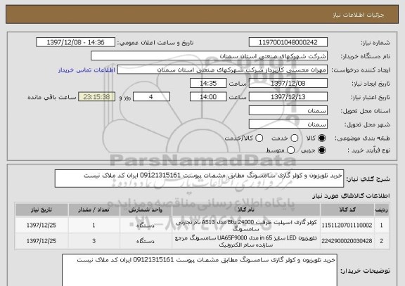 استعلام خرید تلویزیون و کولر گازی سامسونگ مطابق مشصات پیوست 09121315161 ایران کد ملاک نیست