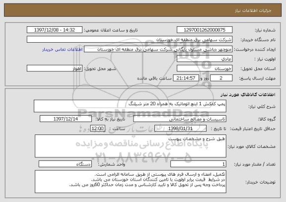 استعلام پمپ کفکش 1 اینچ اتوماتیک به همراه 20 متر شیلنگ