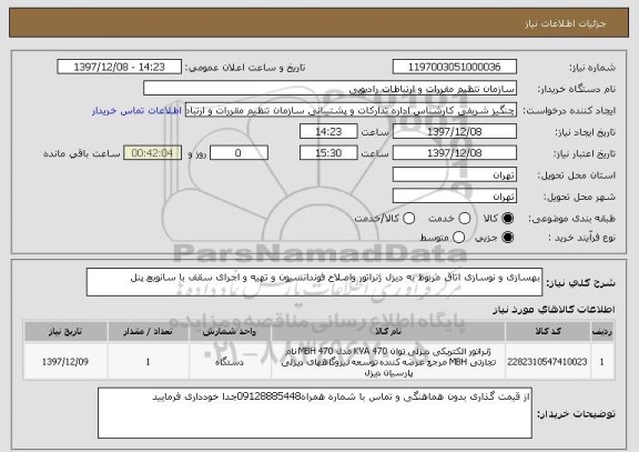 استعلام بهسازی و نوسازی اتاق مربوط به دیزل ژنراتور واصلاح فوندانسیون و تهیه و اجرای سقف با سانویچ پنل