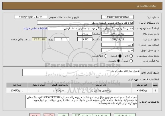 استعلام تکمیل نمازخانه مطهری نمین