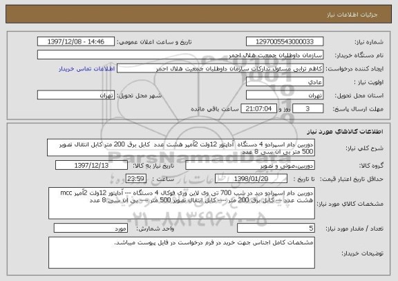 استعلام دوربین دام اسپرادو 4 دستگاه  آداپتور 12ولت 2آمپر هشت عدد  کابل برق 200 متر کابل انتقال تصویر 500 متر بی ان سی 8 عدد 