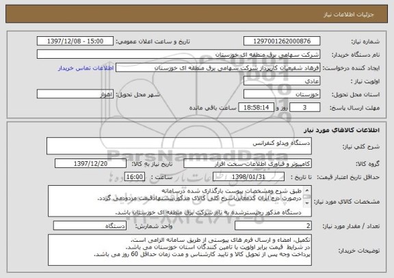 استعلام دستگاه ویدئو کنفرانس