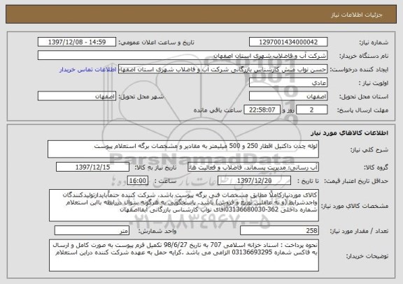 استعلام لوله چدن داکتیل اقطار 250 و 500 میلیمتر به مقادیر و مشخصات برگه استعلام پیوست 