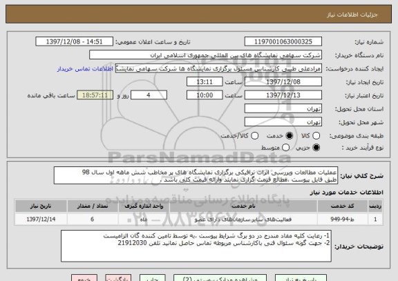 استعلام عملیات مطالعات وبررسی اثرات ترافیکی برگزاری نمایشگاه های پر مخاطب شش ماهه اول سال 98
طبق فایل پیوست ،مطالع قیمت گزاری نمایند وارائه قیمت کلی باشد .