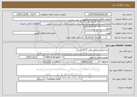 استعلام پرده ویدئو پرژکتور برقی 2*2(ایرانی)