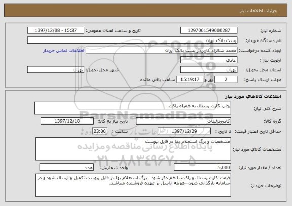 استعلام چاپ کارت پستال به همراه پاکت