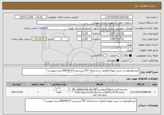 استعلام خریدکودطرح اب شرب تهران-ازمحل اسنادخزانه 707سررسید-98/06/27شرح درپیوست*
