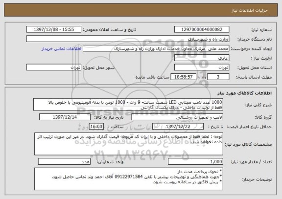 استعلام 1000 عدد لامپ مهتابی LED شصت سانت- 9 وات - 1000 لومن با بدنه آلومینیومی با خلوص بالا  
فقط از تولیدات داخلی - دارای یکسال گارانتی 