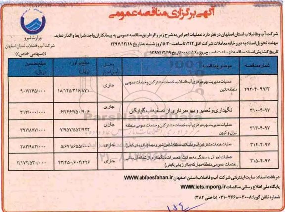 مناقصه ,مناقصه عملیات مدیریت بهره برداری آب فاضلاب و ...