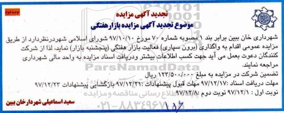 مزایده ,تجدید مزایده واگذاری برون سپاری فعالیت بازار هفتگی (پنجشنبه بازار) ... نوبت دوم