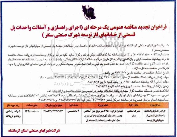 مناقصه ,تجدید مناقصه اجرای راهسازی و آسفالت و احداث پل 