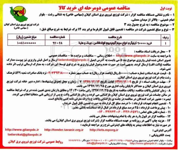 مناقصه عمومی , مناقصه خرید 90000 کیلوگرم انواع سیم آلومینیوم 