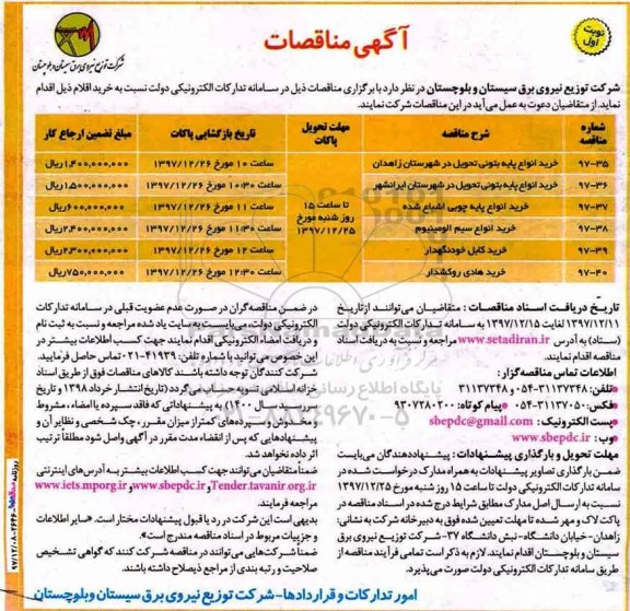 آگهی مناقصات, مناقصه خرید انواع پایه بتونی...