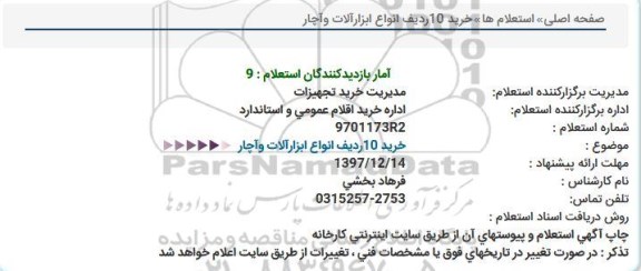 استعلام, استعلام خرید 10 ردیف انواع ابزارآلات و آچار