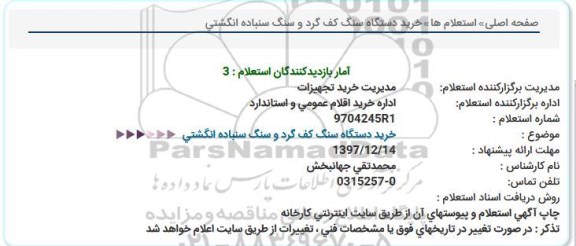 استعلام, استعلام خرید دستگاه سنگ کف گرد و سنگ سنباده انگشتی