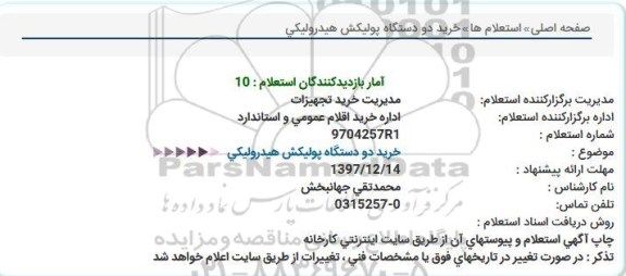 استعلام, استعلام خرید دو دستگاه پولیکش هیدرولیکی