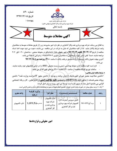 مناقصه ,مناقصه تامین سرویس اینترنت اداره کامپیوتر 