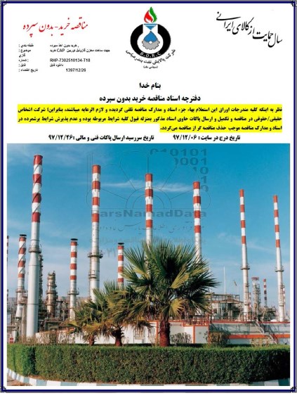مناقصه, مناقصه خرید توربین CAP جهت ساخت مخزن گازوئیل 