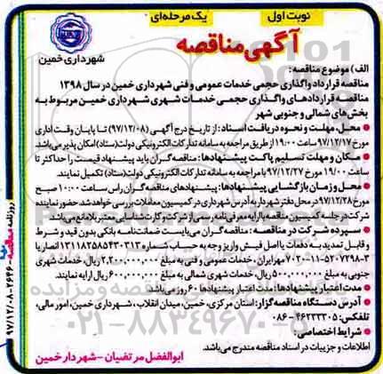 آگهی مناقصه, مناقصه قرارداد واگذاری حجمی خدمات عمومی و فنی 