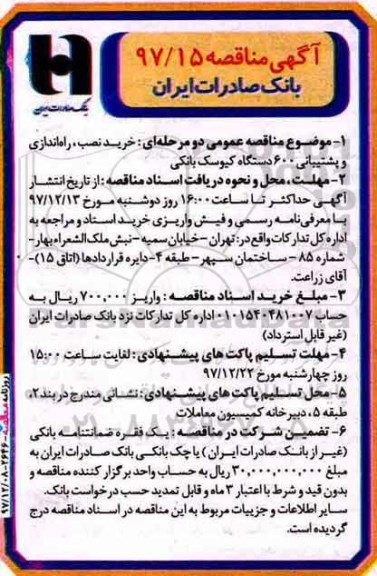 آگهی مناقصه عمومی ,مناقصه خرید، نصب، راه اندازی و پشتیبانی 600 دستگاه کیوسک بانکی