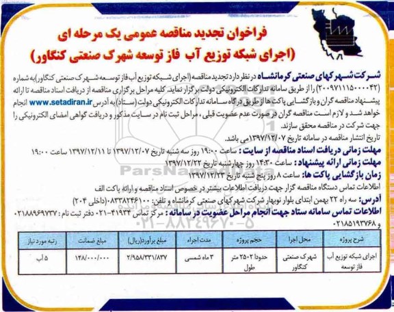 مناقصه , تجدید مناقصه اجرای شبکه توزیع آب 