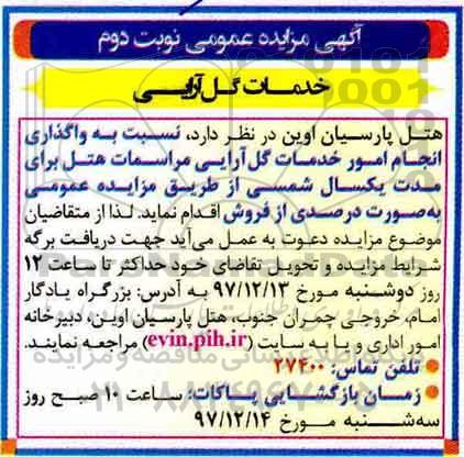 آگهی مزایده عمومی , مزایده واگذاری انجام امور خدمات گل آرایی مراسمات نوبت دوم