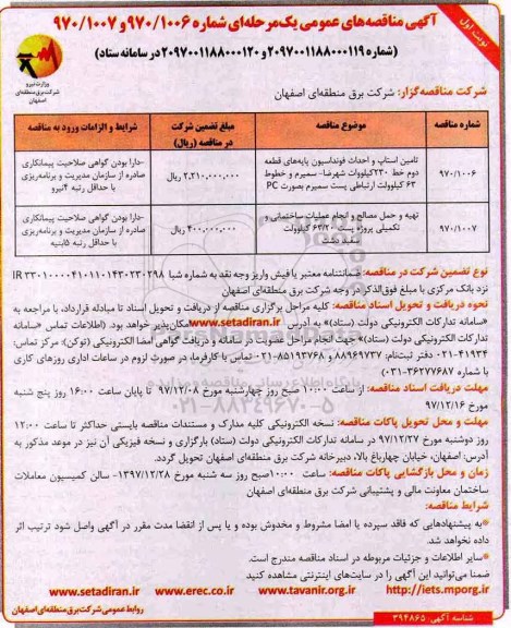 آگهی مناقصه عمومی یک مرحله ای, مناقصه تامین استاپ و احداث فونداسیون پایه های قطعه دوم خط 230 کیلووات و... 
