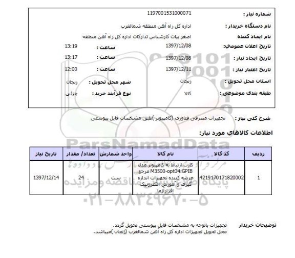 استعلام تجهیزات مصرفی فناوری (کامپیوتر )طبق مشخصات فایل پیوستی 