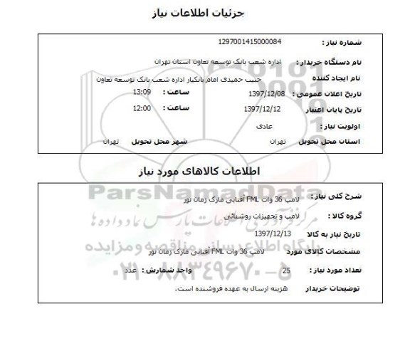 استعلام لامپ 36 وات FML آفتابی مارک زمان نور