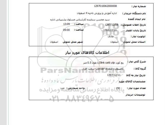 استعلام پچ کورد Dlink cat6 utp با طول 0.5 متر