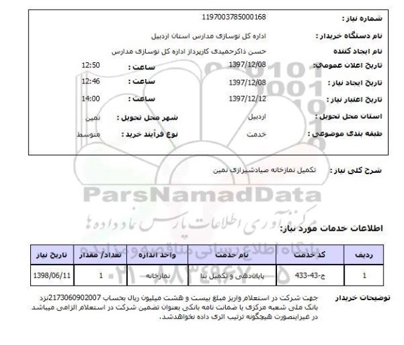 استعلام تکمیل نمازخانه صیادشیرازی نمین