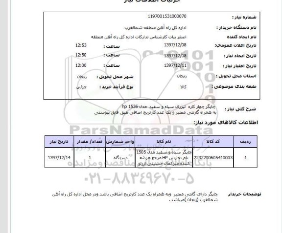 استعلام چاپگر چهار کاره لیزری سیاه و سفید مدل 1536 hpبه همراه گارنتی معتبر و یک عدد کارتریج اضافی طبق فایل پیوستی
