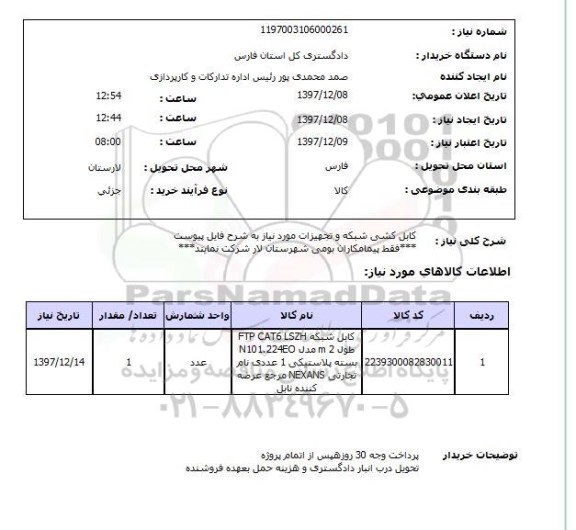 استعلام کابل کشی شبکه و تجهیزات مورد نیاز به شرح فایل پیوست***فقط پیمامکاران بومی شهرستان لار شرکت نمایند***