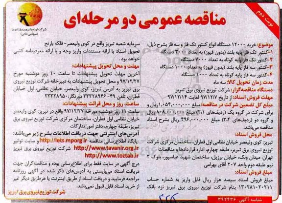 مناقصه مناقصه خرید 12000 دستگاه انواع کنتور تک فاز و سه فاز ... نوبت دوم