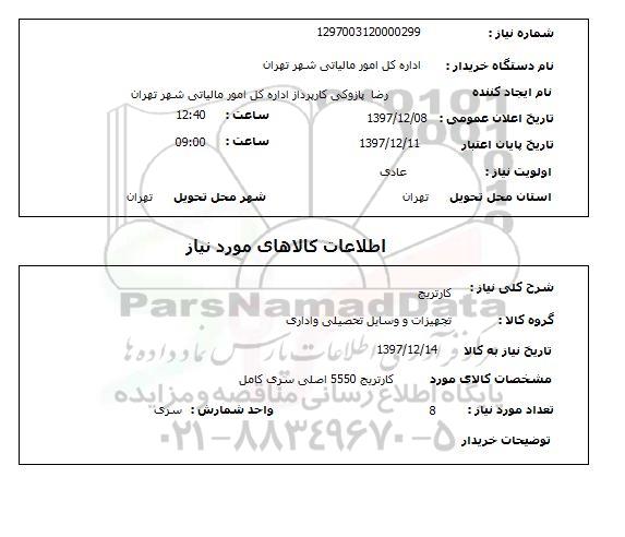 استعلام کارتریج