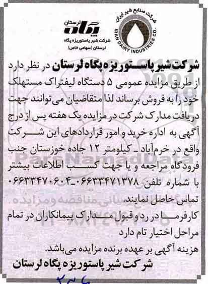 مزایده عمومی, مزایده فروش 5 دستگاه لیفتراک مستهلک