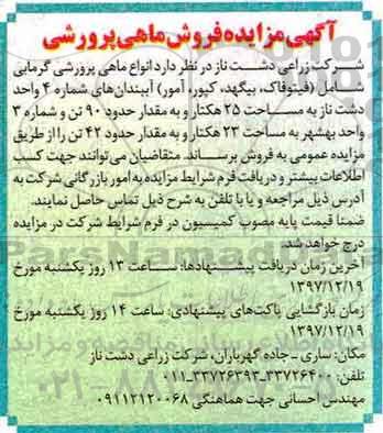 مزایده ,مزایده فروش ماهی پرورشی
