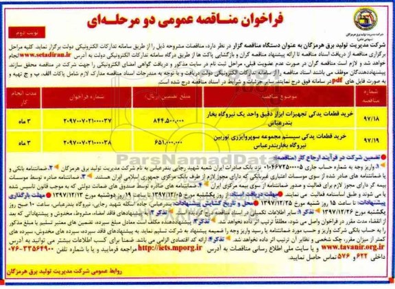 فراخوان مناقصه عمومی دو مرحله ای ,فراخوان خرید قطعات یدکی تجهیزات ابزار دقیق و.... نوبت دوم 
