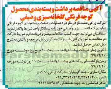 مناقصه مناقصه برداشت و بسته بندی محصول گوجه فرنگی ...