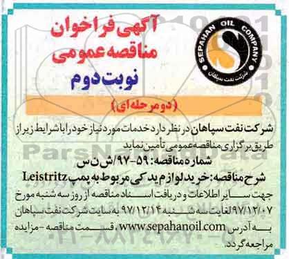 مناقصه , مناقصه خرید لوازم یدکی  - نوبت دوم 