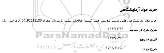 مناقصه, مناقصه خرید مواد آزمایشگاهی 