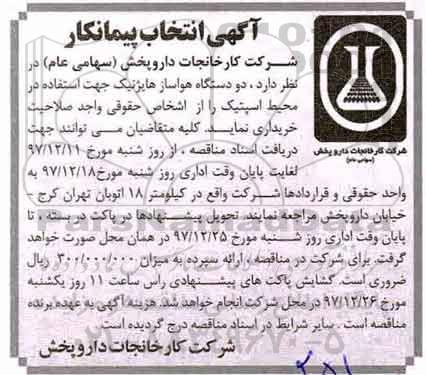 آگهی انتخاب پیمانکار , انتخاب پیمانکار خریداری دو دستگاه هواساز هایژنیک