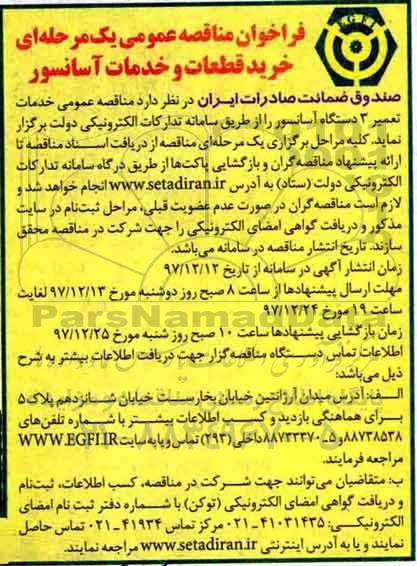 فراخوان مناقصه، فراخوان مناقصه خرید خدمات و خدمات آسانسور