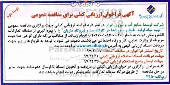 آگهی فراخوان ارزیابی کیفی برای مناقصه عمومی,  ارزیابی کیفی مناقصه تهیه مواد اولیه، طبخ و سرو غذا در کارگاه سد و نیروگاه - نوبت دوم 