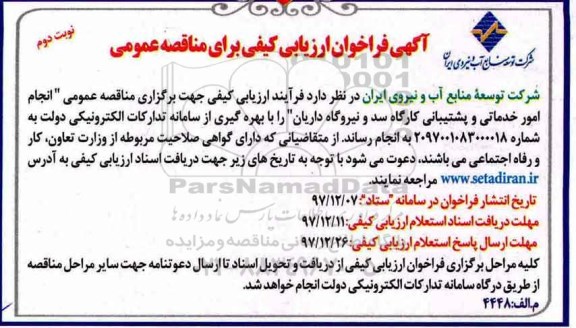 آگهی فراخوان ارزیابی کیفی برای مناقصه عمومی , فراخوان مناقصه انجام امور خدماتی و پشتیبانی کارگاه سد و نیروگاه نوبت دوم 