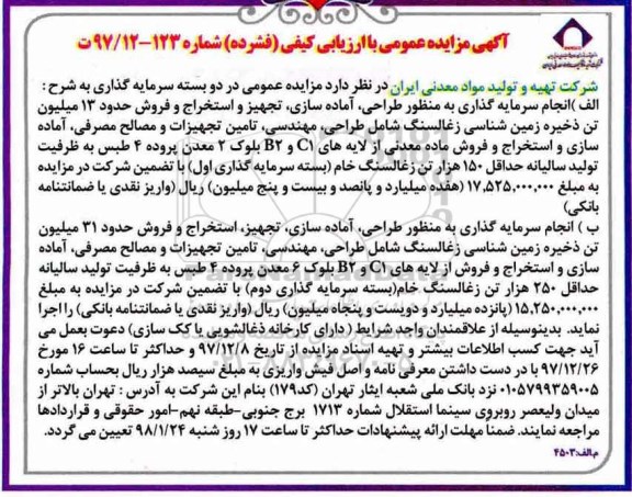 آگهی مزایده عمومی , مزایده انجام سرمایه گذاری به منظور طراحی ، آماده سازی ، تجهیز و استخراج
