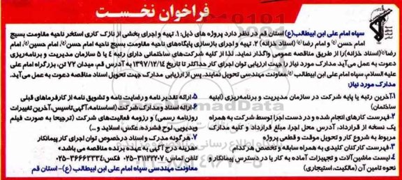مناقصه ,مناقصه اجرای بخشی از نازک کاری استخر 