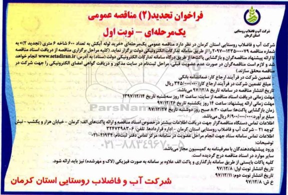 تجدید 2 مناقصه عمومی, تجدید فراخوان مناقصه خرید لوله آبکش