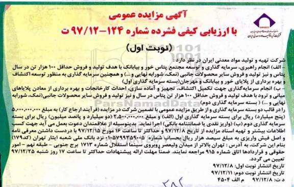 آگهی مزایده, مزایده انجام راهبری، سرمایه گذاری و توسعه مجتمع پتاس ...